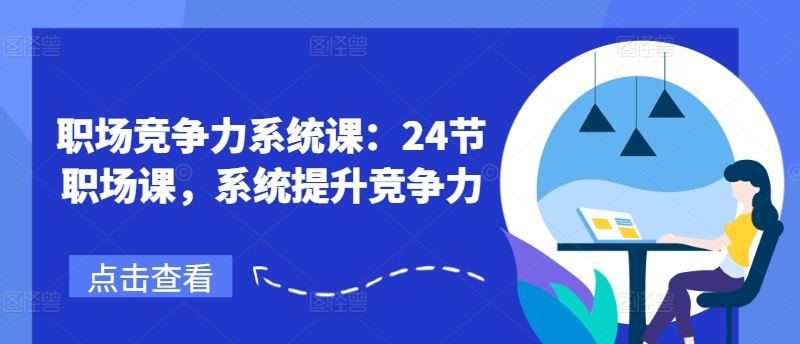 职场竞争力系统课：24节职场课，系统提升竞争力-凌秋网创