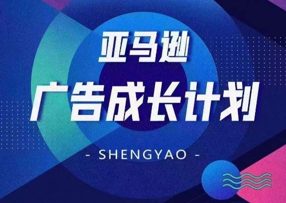 亚马逊广告成长计划，​全面掌握广告矩阵搭建，开源节流，让你的流量来源多元化-凌秋网创