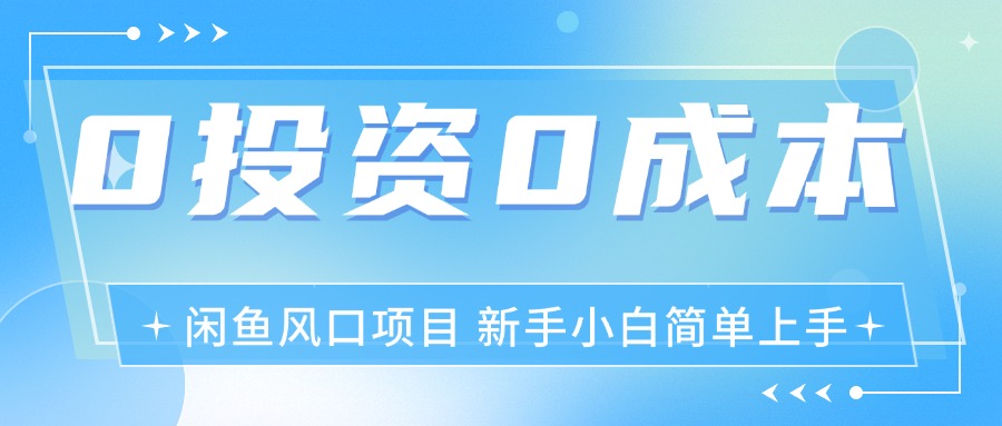 （11614期）最新风口项目闲鱼空调3.0玩法，月入过万，真正的0成本0投资项目-凌秋网创
