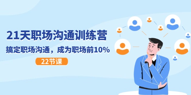 （11615期）21天职场沟通特训营，搞定 职场沟通，成为 职场前10%（22节）-凌秋网创