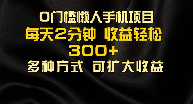 （11619期）懒人手机项目，每天看看广告，收益轻松300+-凌秋网创