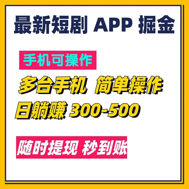 （11618期）最新短剧app掘金/日躺赚300到500/随时提现/秒到账-凌秋网创