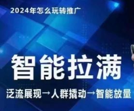 七层老徐·2024引力魔方人群智能拉满+无界推广高阶，自创全店动销玩法（更新6月）-凌秋网创