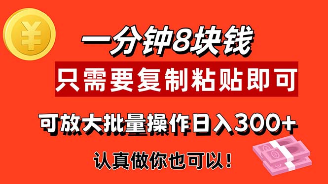 （11627期）1分钟做一个，一个8元，只需要复制粘贴即可，真正动手就有收益的项目-凌秋网创
