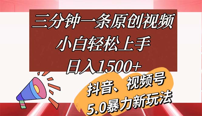 （11628期）三分钟一条原创视频，小白轻松上手，日入1500+-凌秋网创