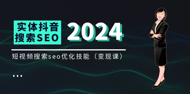 （11635期）实体 抖音搜索（抖音SEO）变现课，短视频搜索seo优化技能（8节视频课）-凌秋网创