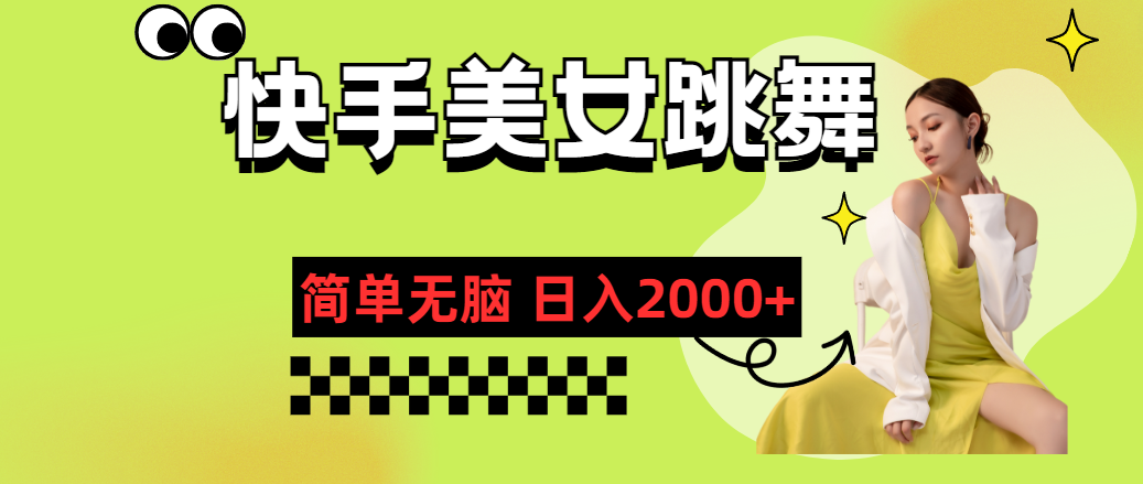 （11631期）快手-美女跳舞，简单无脑，轻轻松松日入2000+-凌秋网创