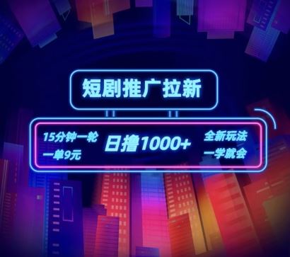 短剧推广自撸拉新，15分钟一单，一单9元，日撸1k+【揭秘】-凌秋网创