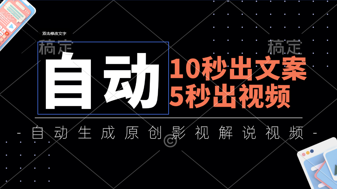 （11633期）10秒出文案，5秒出视频，全自动生成原创影视解说视频-凌秋网创