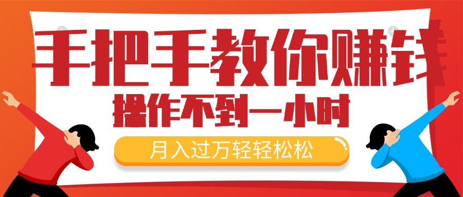 （11634期）手把手教你赚钱，新手每天操作不到一小时，月入过万轻轻松松，最火爆的…-凌秋网创