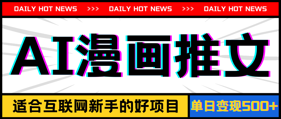 （11632期）手机也能做AI漫画推文，播放量20w＋，新手玩家的福利，单日变现500+-凌秋网创