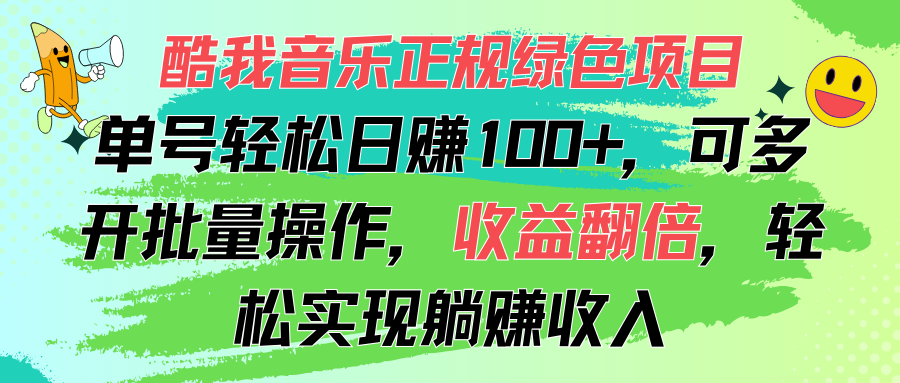 （11637期）酷我音乐正规绿色项目，单号轻松日赚100+，可多开批量操作，收益翻倍，…-凌秋网创