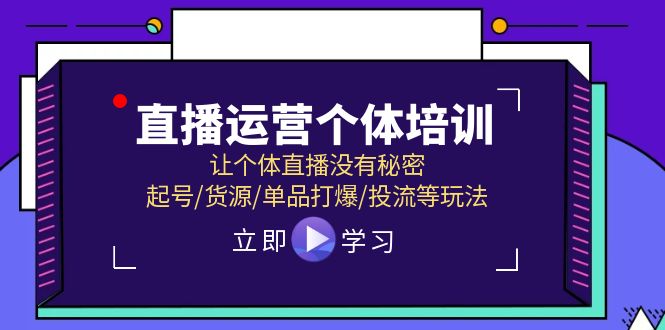 （11636期）直播运营个体培训，让个体直播没有秘密，起号/货源/单品打爆/投流等玩法-凌秋网创