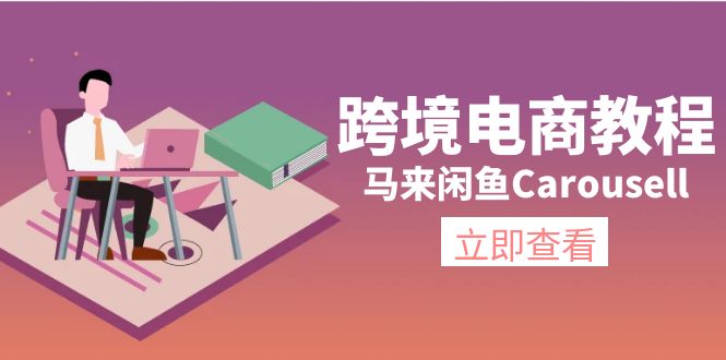 （11639期）跨境电商教程：马来闲鱼Carousell：环境/邮箱/电话解决/产品上传及流量-凌秋网创