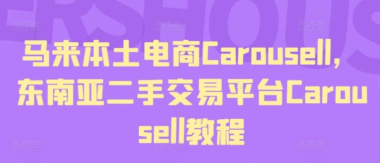 马来本土电商Carousell，东南亚二手交易平台Carousell教程-凌秋网创