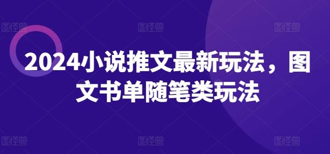 2024小说推文最新玩法，图文书单随笔类玩法-凌秋网创