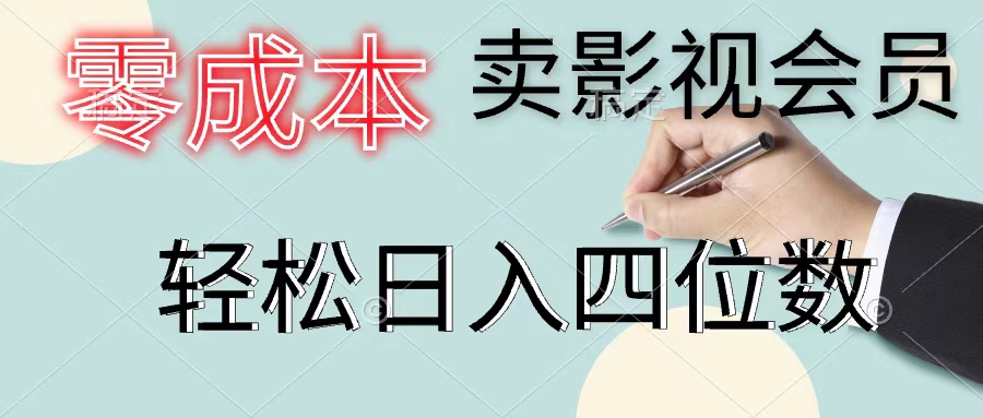 （11644期）零成本卖影视会员，一天卖出上百单，轻松日入四位数-凌秋网创