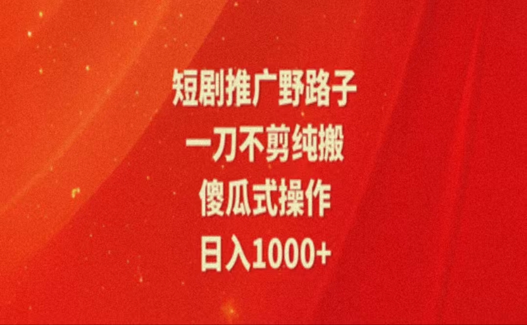 （11642期）暑假风口项目，短剧推广全新玩法，一刀不剪纯搬运，轻松日入1000+-凌秋网创
