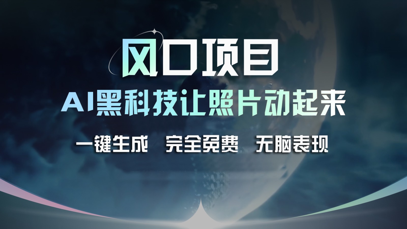 风口项目，AI 黑科技让老照片复活！一键生成完全免费！接单接到手抽筋，无脑变现-凌秋网创