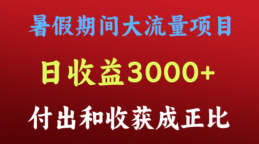 一天收益3000+，暑假期间， 这个项目才是真火-凌秋网创