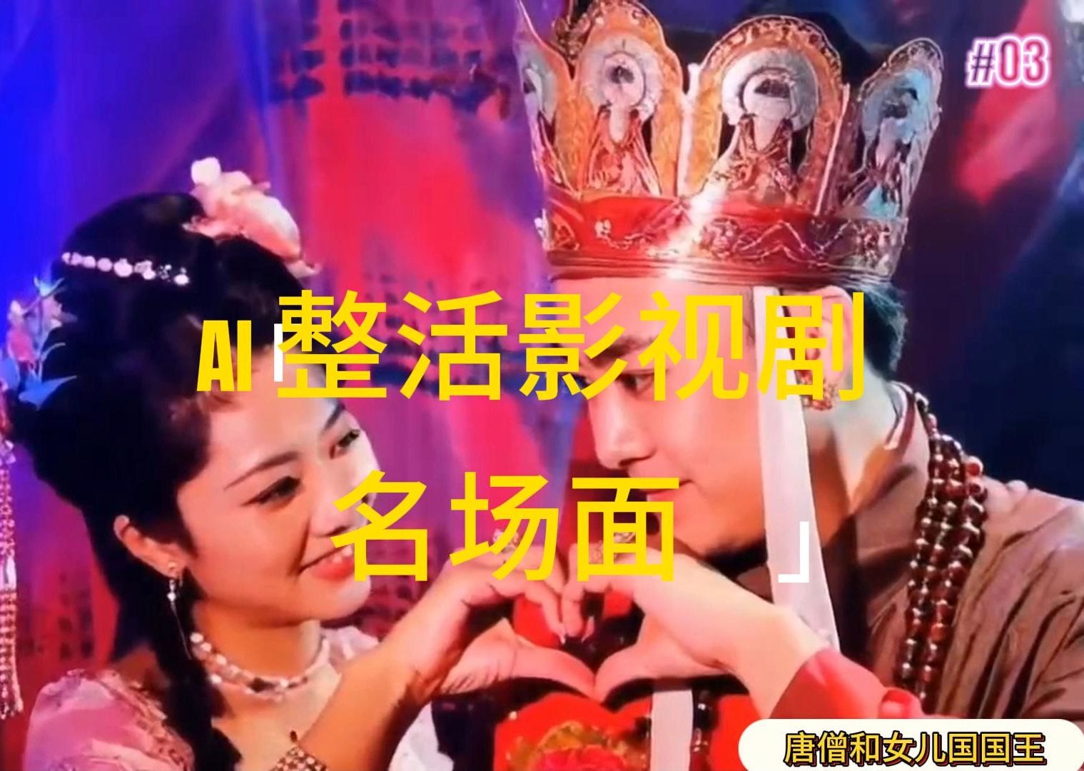 （11652期）AI整活“影视名场面”发一条爆一条，无脑撸分成收益，日入1000+-凌秋网创