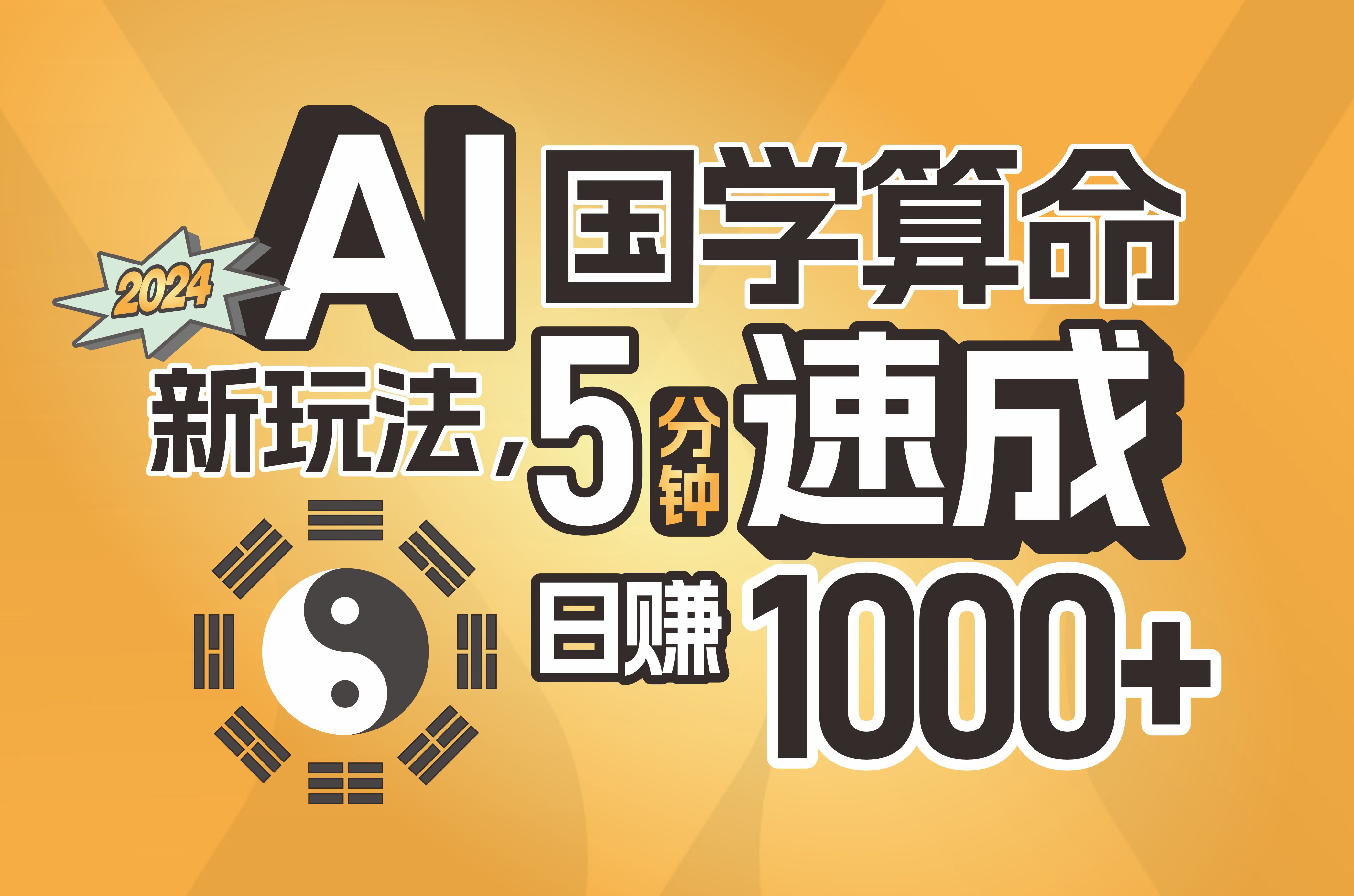（11648期）揭秘AI国学算命新玩法，5分钟速成，日赚1000+，可批量！-凌秋网创