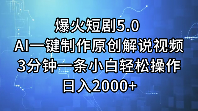 （11649期）爆火短剧5.0  AI一键制作原创解说视频 3分钟一条小白轻松操作 日入2000+-凌秋网创
