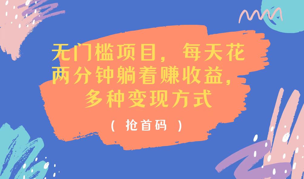 （11647期）无门槛项目，每天花两分钟躺着收益，多种收益方式-凌秋网创