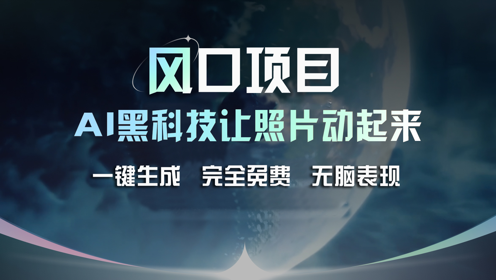 （11646期）风口项目，AI 黑科技让老照片复活！一键生成完全免费！接单接到手抽筋…-凌秋网创