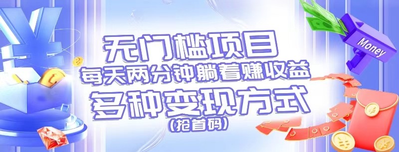 无门槛项目，每天花两分钟躺着收益，多种收益方式（抢首码）-凌秋网创