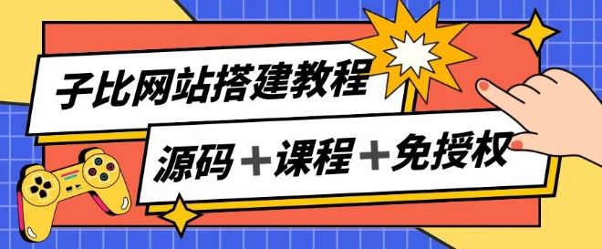 子比网站搭建教程，被动收入实现月入过万-凌秋网创