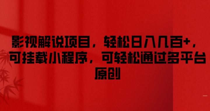 影视解说项目，轻松日入几百+，可挂载小程序，可轻松通过多平台原创【揭秘】-凌秋网创