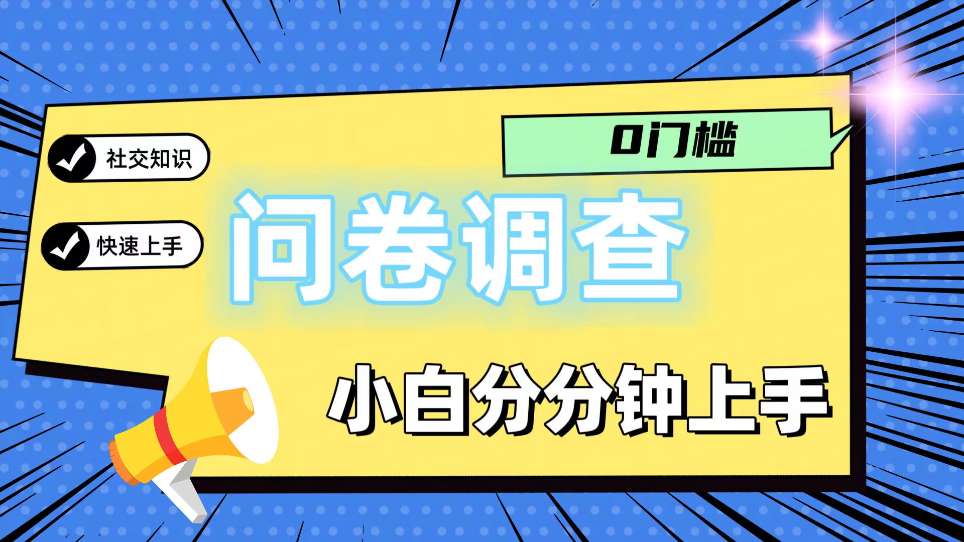 0门槛问卷调查，小白分分钟上手，轻松日入2张-凌秋网创