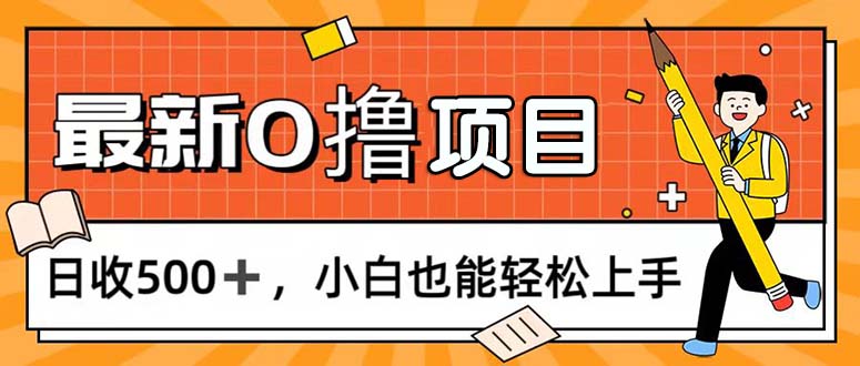 （11657期）0撸项目，每日正常玩手机，日收500+，小白也能轻松上手-凌秋网创