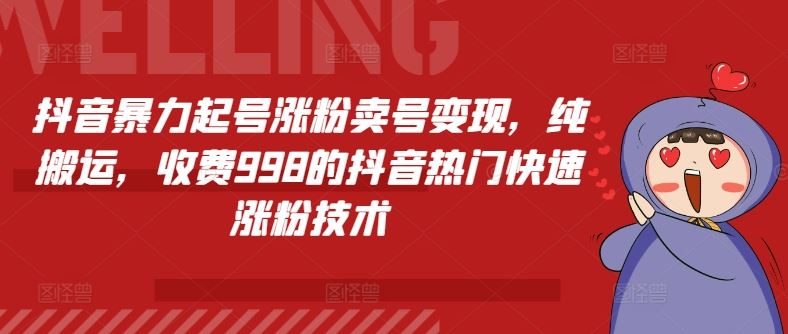 抖音暴力起号涨粉卖号变现，纯搬运，收费998的抖音热门快速涨粉技术-凌秋网创