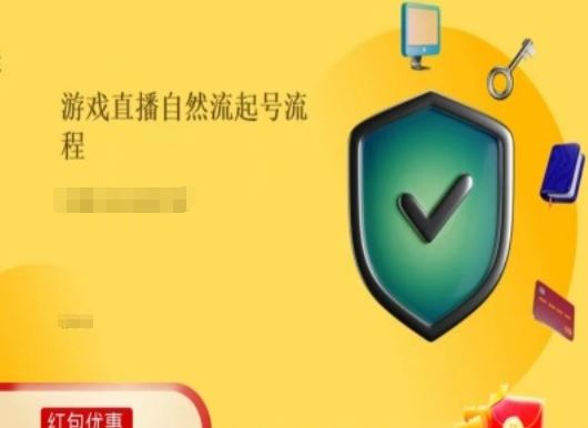 游戏直播自然流起号稳号的原理和实操，游戏直播自然流起号流程-凌秋网创