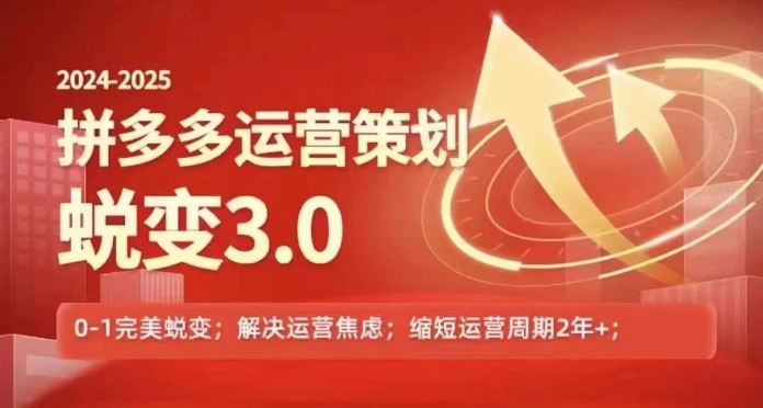 2024-2025拼多多运营策略蜕变3.0，0~1完美蜕变，解决信息焦虑-凌秋网创