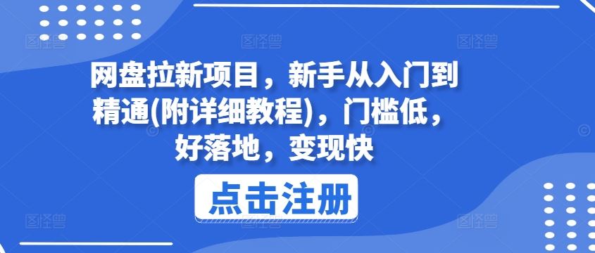 网盘拉新项目，新手从入门到精通(附详细教程)，门槛低，好落地，变现快-凌秋网创