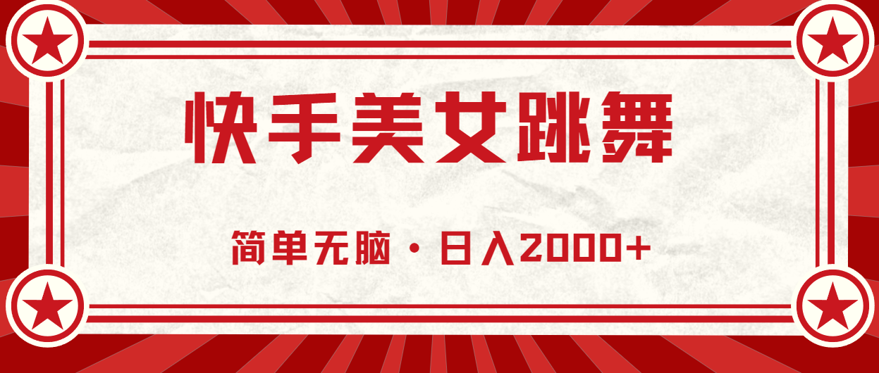 （11663期）快手美女直播跳舞，0基础-可操作，轻松日入2000+-凌秋网创