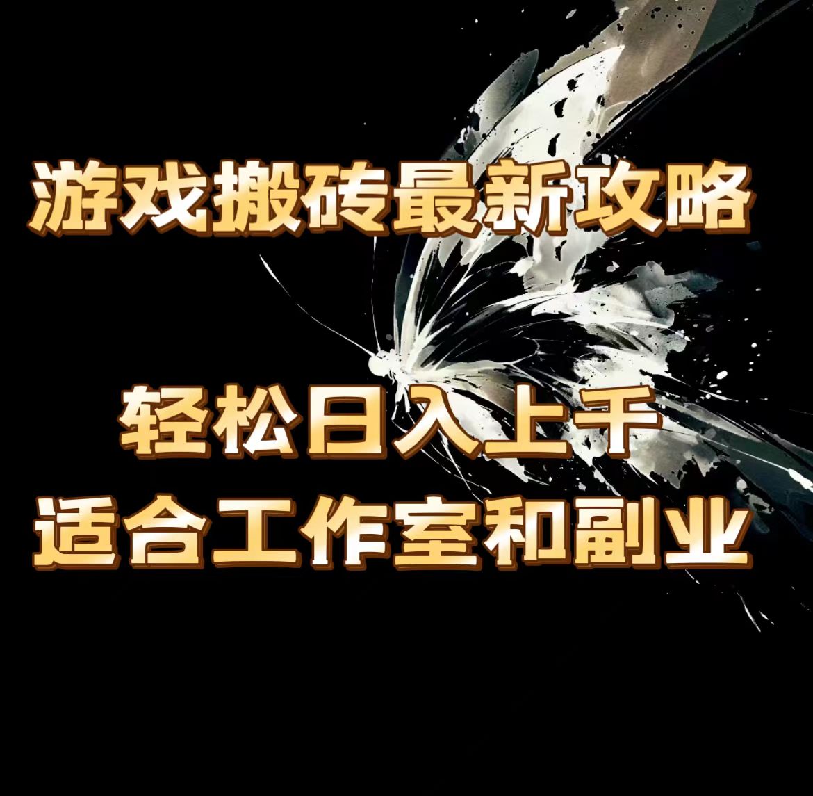 （11662期）游戏搬砖最新攻略，轻松日入上千，适合工作室和副业。-凌秋网创