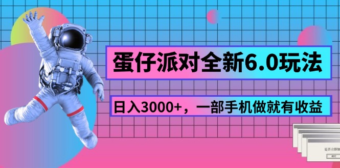 （11660期）蛋仔派对全新6.0玩法，，日入3000+，一部手机做就有收益-凌秋网创