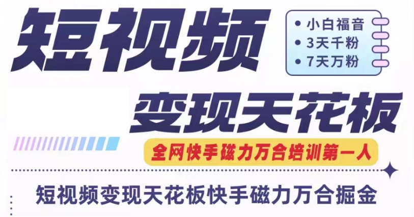 快手磁力万合短视频变现天花板+7天W粉号操作SOP-凌秋网创
