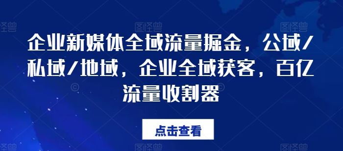 企业新媒体全域流量掘金，公域/私域/地域，企业全域获客，百亿流量收割器-凌秋网创