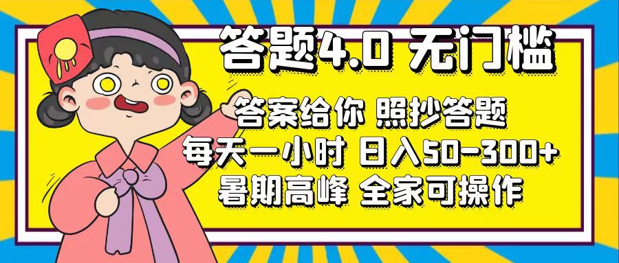 （11667期）答题4.0，无门槛，答案给你，照抄答题，每天1小时，日入50-300+-凌秋网创