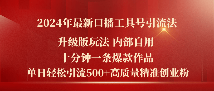 （11669期）2024年最新升级版口播工具号引流法，十分钟一条爆款作品，日引流500+高…-凌秋网创