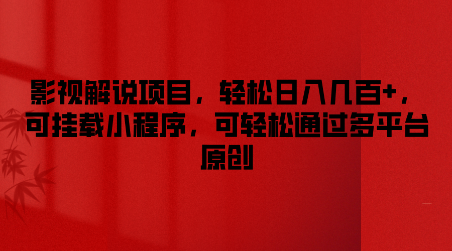 影视解说项目，轻松日入几百+，可挂载小程序，可轻松通过多平台原创-凌秋网创