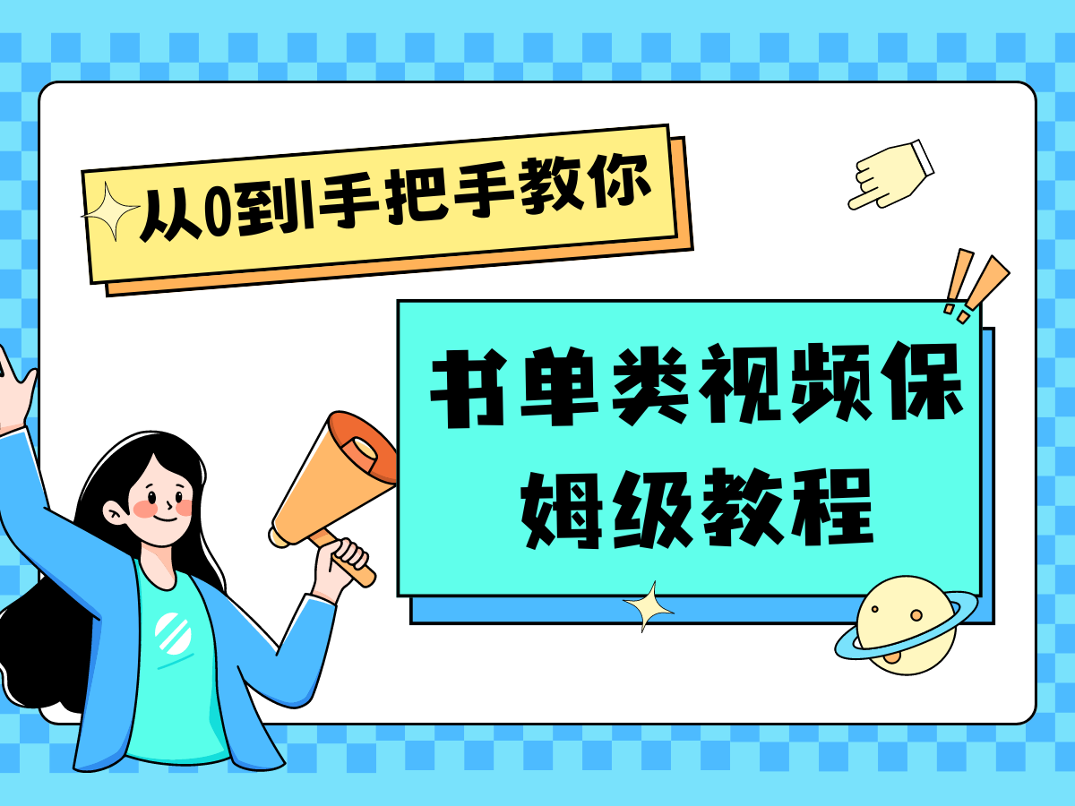 自媒体新手入门书单类视频教程从基础到入门仅需一小时-凌秋网创
