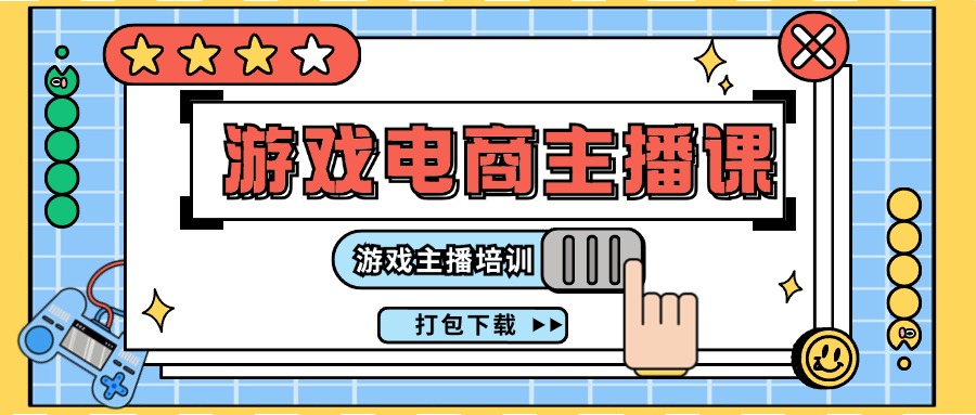 0基础入门游戏电商主播课程：游戏主播培训打包下载（23节）-凌秋网创