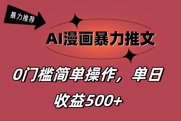 （11674期）AI漫画暴力推文，播放轻松20W+，0门槛矩阵操作，单日变现500+-凌秋网创