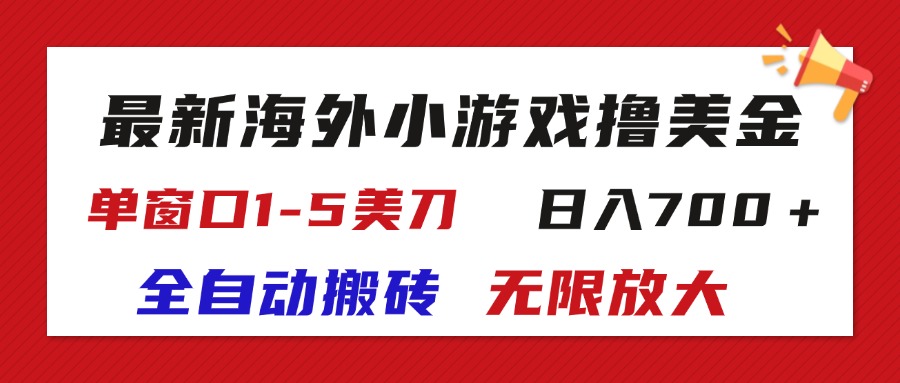 （11675期）最新海外小游戏全自动搬砖撸U，单窗口1-5美金,  日入700＋无限放大-凌秋网创